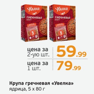 Крупа гречневая  Увелка  ядрица, 5*80 г, 1 уп.