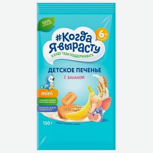 Печенье детское Когда Я вырасту С бананом с 6 месяцев, 150 г
