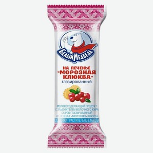 Сырок глазированный Белый Медведь Морозная клюква на печенье 22%, 40 г