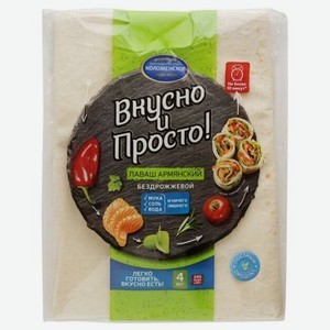 Лаваш Вкусно и Просто армянский тонкий, бездрожжевой, 360 г, пакет
