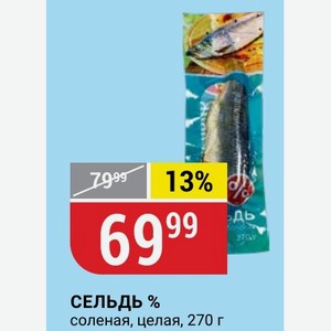 СЕЛЬДЬ % соленая, целая, 270 г