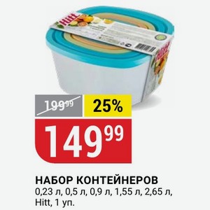 НАБОР КОНТЕЙНЕРОВ 0,23 л, 0,5 л, 0,9 л, 1,55 л, 2,65 л, Hitt, 1 уп.