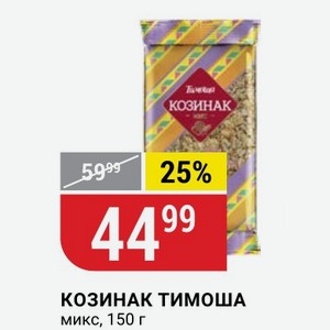 КОЗИНАК ТИМОША микс, 150 г