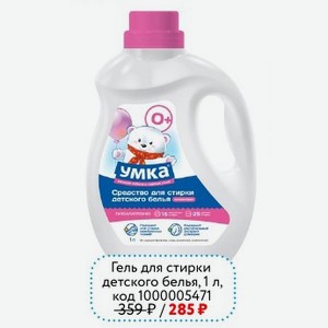 Гель для стирки детского белья УМКА, 1 л