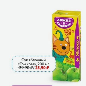 Сок яблочный ЛОЖКА В ЛАДОШКЕ «Три кота», 200 мл