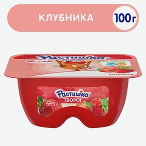 БЗМЖ Творог Растишка обогащённый клубника 3,5% 100г