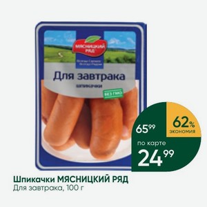 Шпикачки МЯСНИЦКИЙ РЯД Для завтрака, 100 г