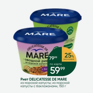 Риет DELICATESSE DE MARE из морской капусты; из морской капусты с баклажанами, 150 г