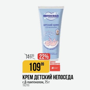 КРЕМ ДЕТСКИЙ НЕПОСЕДА Д-пантенолом, 75 г