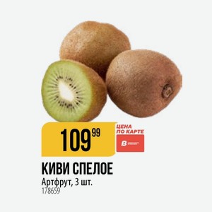 КИВИ СПЕЛОЕ Артфрут, 3 шт.