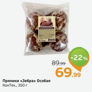 Пряники  Зебра  Особая, КонТех, 350 г