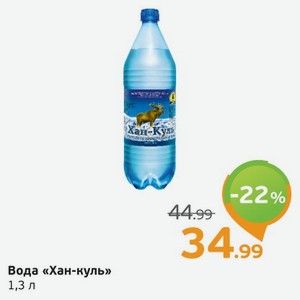 Вода  Хан-куль , 1,3 л
