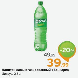 Напиток сильногазированный  Бочкари  цитрус, 0,5 л