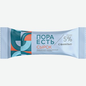 Сырок творожный ПОРА ЕСТЬ глазированный с ванилином 5% без змж, Россия, 30 г