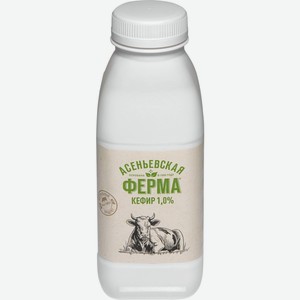 Кефир АСЕНЬЕВСКАЯ ФЕРМА 1% без змж, Россия, 330 г