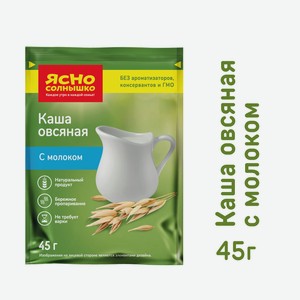 БЗМЖ Каша овсяная Ясно Солнышко классическая с молоком 45г