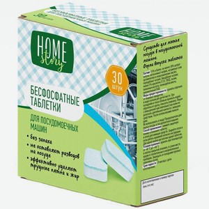 Таблетки для посудомоечных машин Home Story бесфосфатные, 30шт.