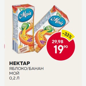 Нектар Яблоко/банан Мой 0,2 Л