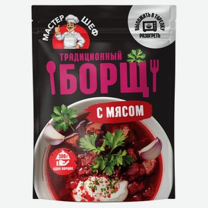 Суп «ГЛАВПРОДУКТ» Мастер шеф Борщ традиционный с мясом, 300 г