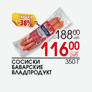 Сосиски Баварские Владпродукт 350г