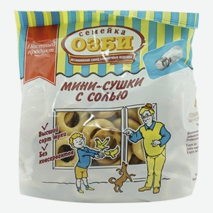 Мини-сушки Семейка Озби с солью 150 г