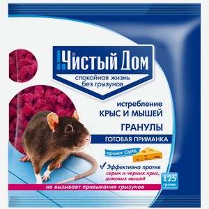 Гранулы от крыс и мышей Чистый дом с запахом сыра 125г