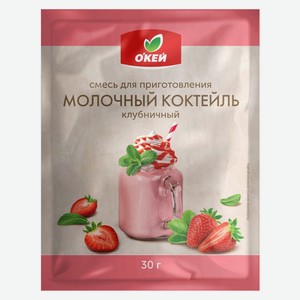 Смесь для коктейля О КЕЙ Молочный коктейль клубничный 30г