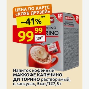 Напиток кофейный МАККОФЕ КАПУЧИНО ДИ ТОРИНО растворимый, в капсулах, 5 шт/127,5 г