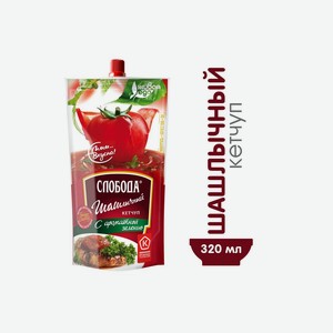 Кетчуп Слобода Шашлычный дойпак 320 г