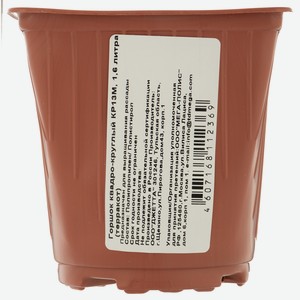 Горшок квадро-круглый КР13М ,1,6 литра (терракот)