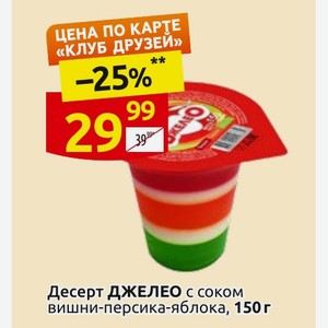 Десерт ДЖЕЛЕО с соком вишни-персика-яблока, 150 г