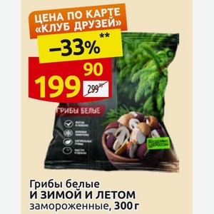Грибы белые И Зимой И Летом замороженные, 300 г