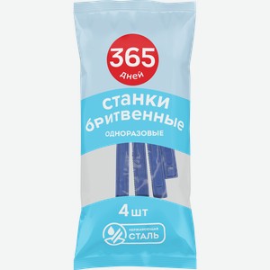 Станки для бритья одноразовые 365 ДНЕЙ, 4шт
