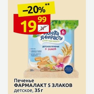 Печенье ФАРМАЛАКТ 5 ЗЛАКОВ детское, 35 г