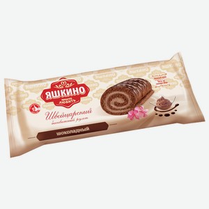 Рулет бисквитный Яшкино швейцарский, шоколадный, 200 г, флоупак