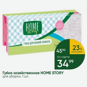 Губка хозяйственная HOME STORY для уборки, 1 шт.