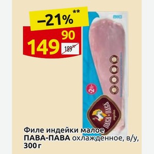 Филе индейки малое ПАВА-ПАВА охлажденное, в/у, 300 г