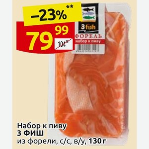 Набор к пиву 3 ФИШ из форели, с/с, в/у, 130 г