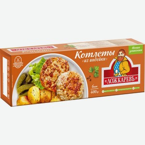 Котлеты Ложкаревъ из индейки, 400 г