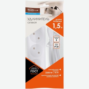 Удлинитель сетевой HOMECLUB S 3x1 3р1,5м,б/з,б/выкл 10А, Китай
