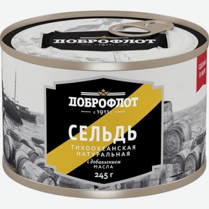 Рыбные консервы сельдь ДОБРОФЛОТ тихоокеанская натуральная с добавлением масла ж/б, Россия, 245 г