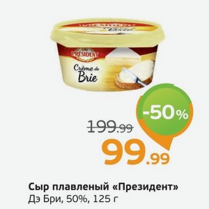 Сыр плавленый  Президент  Дэ Бри, 50%, 125 г
