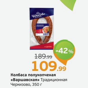 Колбаса полукопченая  Варшавская  Традиционная, Черкизово, 350 г
