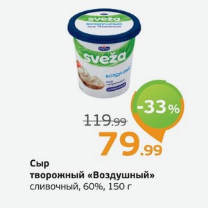 Сыр творожный  Воздушный  сливочный, 60%, 150 г