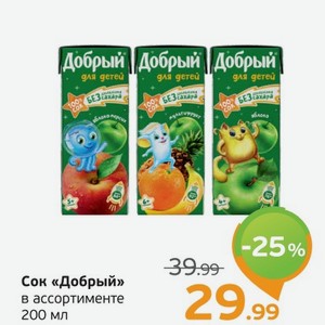 Сок  Добрый  в ассортименте, 200 мл