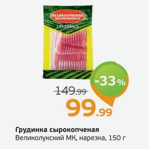 Грудинка сырокопченая  Великолукский МК  нарезка, 150 г