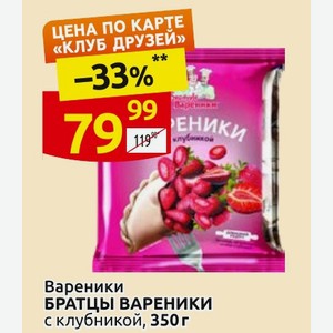 Вареники БРАТЦЫ ВАРЕНИКИ с клубникой, 350 г