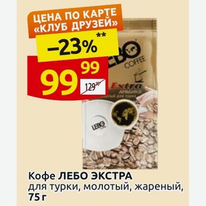 Кофе ЛЕБО ЭКСТРА для турки, молотый, жареный, 75 г
