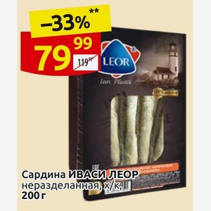 Сардина ИВАСИЛЕОР неразделанная, х/к, 200 г