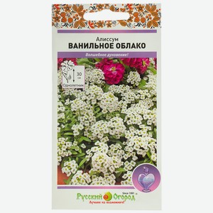 Цветы Алиссум Ванильное облако (0,1г)